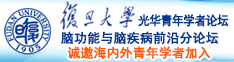 骚逼想被草诚邀海内外青年学者加入|复旦大学光华青年学者论坛—脑功能与脑疾病前沿分论坛