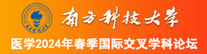 插美女下面的视频网站南方科技大学医学2024年春季国际交叉学科论坛